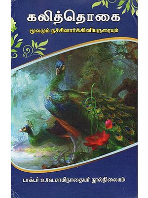 கலித்தொகை- மூலமும் நச்சினார்க்கினியருரையும்: Kalithogai Moolamum Nachinarkiniyaruraiyum (Tamil)