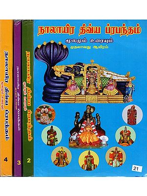 நாலாயிர திவ்ய ப்ரபந்தம் மூலமும் உரையும்: Nalayira Divya Prabandham Source and Text (Set of 4 Volumes) Tamil