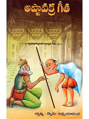 అష్టావక్ర గీత: Ashtavakra Gita (Telugu)