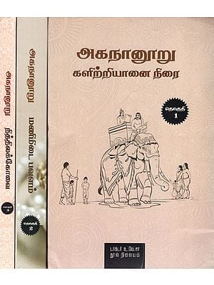 அகநானூறு களிற்றியானை நிரை தொகுத: Akananuru Kaliriyanai Nirai (Set of 3 Volumes in Tamil)