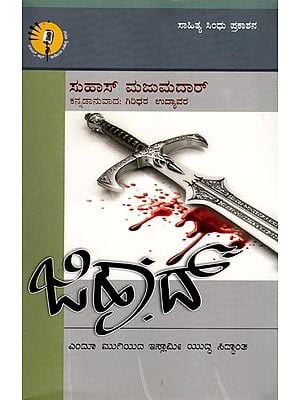 ಜಿಹಾದ್: ಎಂದೂ ಮುಗಿಯದ ಇಸ್ಲಾಮೀ ಯುದ್ಧ ಸಿದ್ಧಾಂತ- Jihad: The Never-Ending Islamic Doctrine of War (Kannada)