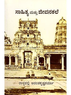 ಸಾಹಿತ್ಯ ಮತ್ತು ಜೀವನಕಲೆ: Literature and Art of Life (Kannada)