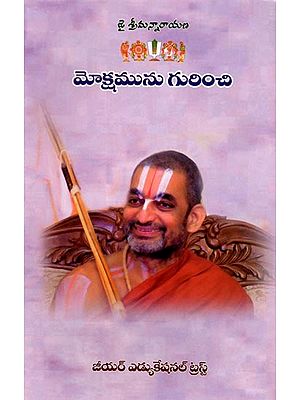 మోక్షమును గురించి: Regarding Salvation (Telugu)