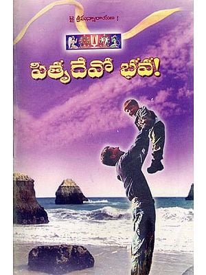 పితృ దేవో భవ !: Pitru Devo Bhava! (Telugu)