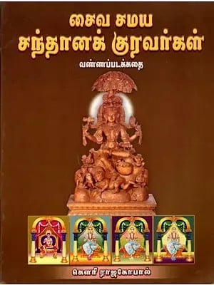 சைவ சமய சந்தானக் குரவர்கள் (வண்ணப்படக்கதை): Santhanam Gurus of Saivism (Color Story) Tamil