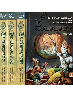 ಶ್ರೀ ಮಹಾಭಾರತ: Shri Mahabharata- Adi Parva Sabha Parva (Set of 4 Volumes) in Kannada