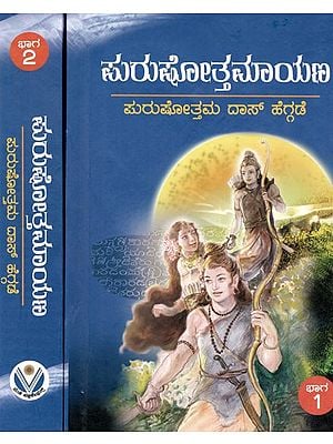 ಸುರುಷೋತ್ತಮಾಯಣ: Purushothamaayana (Set of 2 Volumes) in Kannada