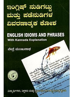 ಇಂಗ್ಲಿಷ್ ನುಡಿಗಟ್ಟು ಮತ್ತು ಪಡೆನುಡಿಗಳ ವಿವರಣಾತ್ಮಕ ಕೋಶ: English Idioms and Phrases with Kannada Explanation (Kannada)