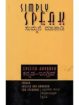 ಸುಮ್ಮನೆ ಮಾತಾಡಿ: Simply Speak- Spoken English and Kannada for Everyone (English-Kannada)
