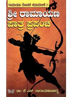 ಶ್ರೀ ರಾಮಾಯಣ ಪಾತ್ರ ಪ್ರಪಂಚ: Shree Ramayana Paatra Prapancha (Kannada)