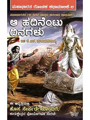 ಆ ಹದಿನೆಂಟು ದಿನಗಳು: Aa Hadinentu Dinagalu (A Novel about the 18 day War of Mahabharata) in Kannada