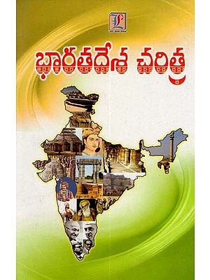 భారతదేశ చరిత్ర: History of India (Telugu)