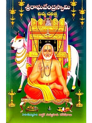 శ్రీరాఘవేంద్రస్వామి దివ్య చరిత్ర: Sri Raghavendra Swamy Divya Charitra (Telugu)