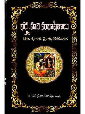 ಭಕ್ಷ್ಯವಾಗಿ ಸುಭಾಷಿತಾಲು: Bhatruhari Subhasitalu- Centuries of Ethics, Romanticism and Dispassion (Telugu)