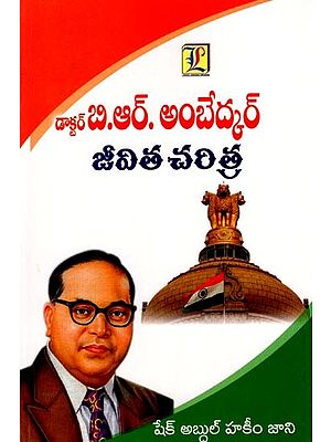 డాక్టర్ బి. ఆర్. అంబేద్కర్ జీవిత చరిత్ర: Dr. B.R. Biography of Ambedkar (Telugu)