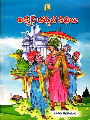 అక్బర్ బీర్బల్ కథలు: Stories of Akbar Birbal (Telugu)