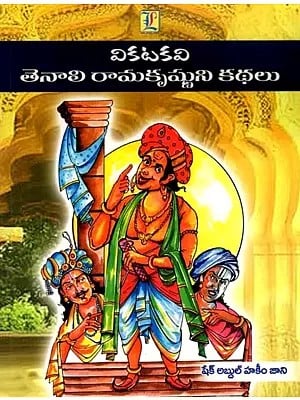 వికటకవి తెనాలి రామకృష్ణుని కథలు: Tales of the Legendary Tenali Ramakrishna (Telugu)