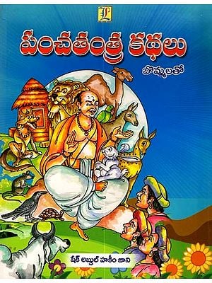 పంచతంత్ర కథలు- బొమ్మలతో: Panchatantra Stories- With Figures (Telugu)