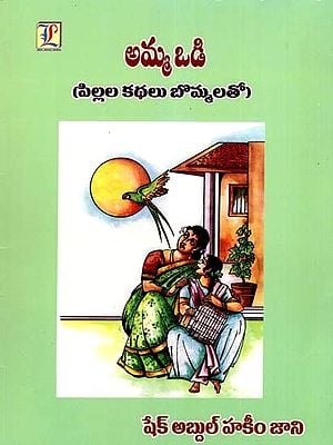 అమ్మ ఒడి (పిల్లల కథలు బొమ్మలతో): Amma Odi (Children's Stories with Figures) (Telugu)
