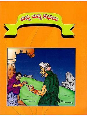చిన్ని చిన్ని కథలు: Cinni Cinni Kathalu (Telugu)