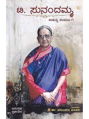 ಟಿ. ಸುನಂದಮ್ಮ: T. Sunandamma (Literary Volume-1 in Kannada)