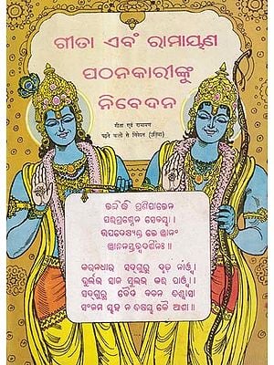 ଗୀତା ଏବଂ ରାମାୟଣ ପଠନକାରୀଙ୍କୁ ନିବେଦନ- An Appeal to Readers of Gita and Ramayana (An Old and Rare Book in Oriya)