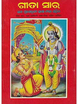 ଗୀତା ସାର- Gita Essence: Bhava Prabodhini Language with Commentary (An Old and Rare Book in Oriya)