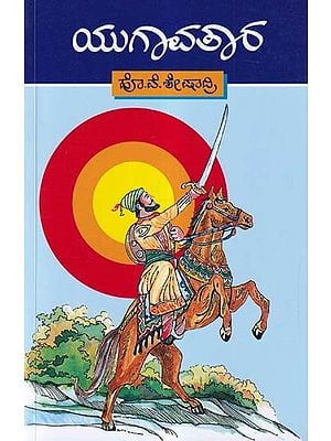 యుగాచ్కర- Yugavatara: Life of Shivaji Maharaj (Kannada)