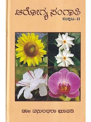 ಆರೋಗ್ಯ ಸಂಗಾತಿ- Arogya Sangati (Volume 2 in Kannada)