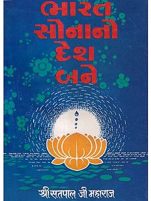 ભારત સોનાનો દેશ બને- India Becomes a Country of Gold (An Old and Rare Book in Gujarati)