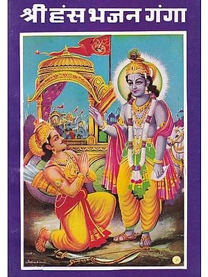 श्री हंस भजन गंगा- Shri Hans Bhajan Ganga