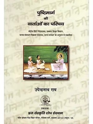 पुष्टिमार्ग की वार्ताओं का परिचय: Pushtimaarg Ki Vaartaon Ka Parichay