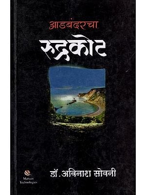 आडबंदरचा रुद्रकोट: Rudrakot of Adbandar (Marathi)