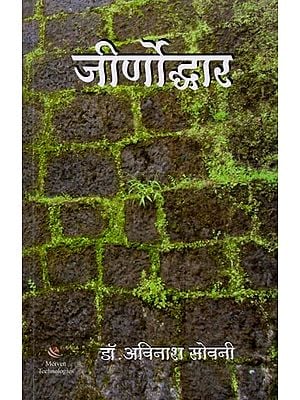 जीर्णोद्धार: Restoration (Marathi)