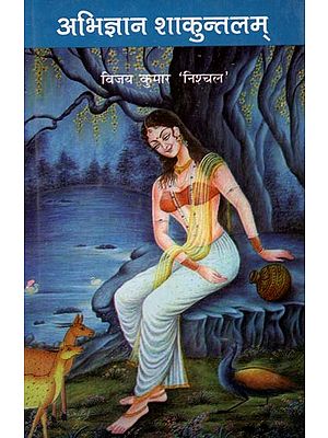 अभिज्ञान शाकुन्तलम् (काव्यानुवाद): Abhijnana Shakuntala (Poetic Translation)