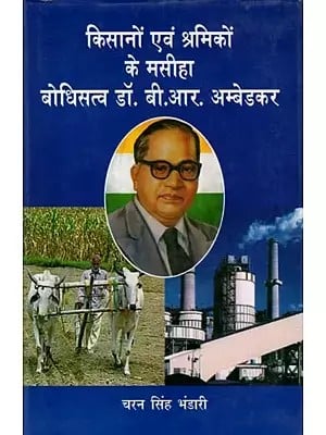 किसानों एवं श्रमिकों के मसीहा बोधिसत्व डॉ. बी.आर. अम्बेडकर: Bodhisatva Dr. B.R. Ambedkar, the Messiah of Farmers and Workers