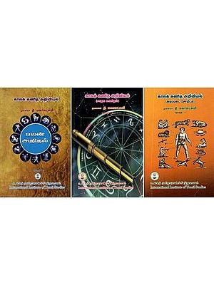 காலக்கணித அறிவியல்- The Science of Chronology: Basic Astrology (Set of 3 Volumes in Tamil)