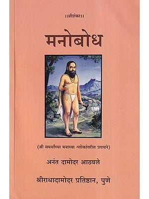 मनोबोध (श्री समर्थांच्या मनाच्या श्लोकांवरील प्रवचने)- Manobodh: Sri Samarth's Discourses on Mind Verses (Marathi)