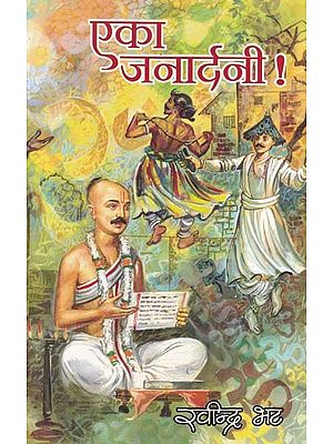 एका जनार्दनी- Eka Janardani (Marathi)
