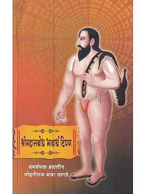 श्रीमदासबोध भावार्थ टिपण- Srimadasabodh Bhavartha Tipan (Marathi)