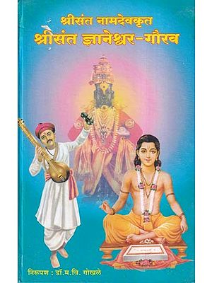 श्रीसंत नामदेवकृत श्रीसंत ज्ञानेश्वर-गौरव- Shri Sant Namdevkrit Shri Sant Gyaneshwar-Gaurav (Marathi)