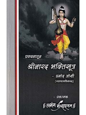 श्रीनारद भक्तिसूत्र- Sri Narada Bhakti Sutra (Marathi)