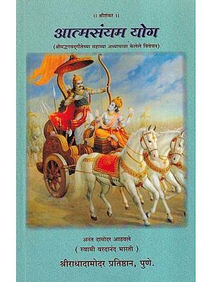 आत्मसंयम योग- Atmasanyama Yoga: Commentary on the Sixth Chapter of Srimad Bhagavad Gita (Marathi)