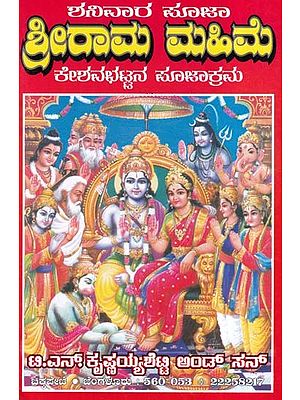 ಶ್ರೀರಾಮ ಮಹಿಮೆ- Sri Rama Mahime (Kannada)