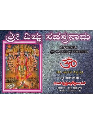 ಶ್ರೀ ವಿಷ್ಣು ಸಹಸ್ರನಾಮ- Sri Vishnu Sahasranama (Kannada)