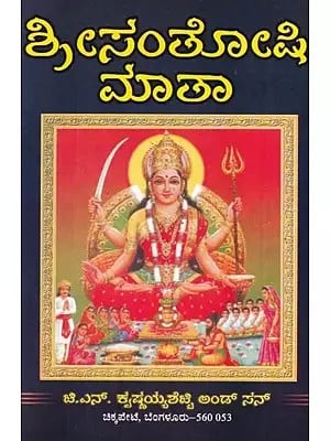 ಶ್ರೀಸಂತೋಷಿ ಮಾತಾ- Sri Santoshi Mata (Kannada)