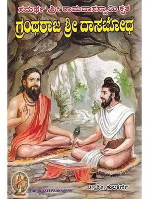 ಗ್ರಂಥರಾಜ ಶ್ರೀ ದಾಸಬೋಧ- Grantharaj Shri Dasabodha (Kannada)