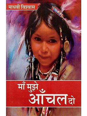 माँ मुझे आँचल दो: Maa Mujhe Aanchal Do (Novel)