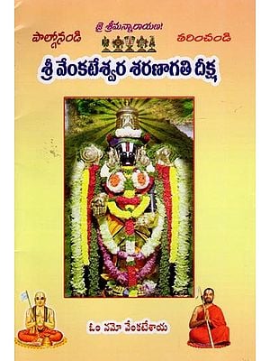 శ్రీ వేంకటేశ్వర శరణాగతి దీక్ష: Sri Venkateswara Saranagathi Deeksha (Telugu)
