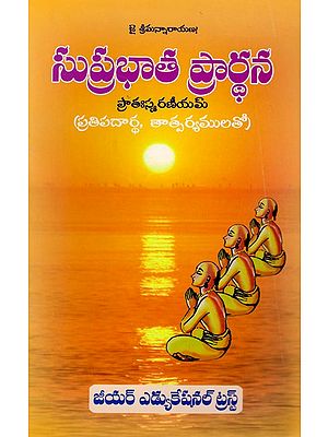 సుప్రభాత ప్రార్థన ప్రాతఃస్మరణీయమ్ప్ర (తిపదార్థ, తాత్పర్యములతో): Suprabhata Prathana Pratahsmaraniyampra (With Tipadhartha, Meanings) (Telugu)